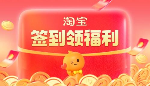 手机淘宝签到有礼活动