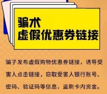 骗术：虚假优惠券链接