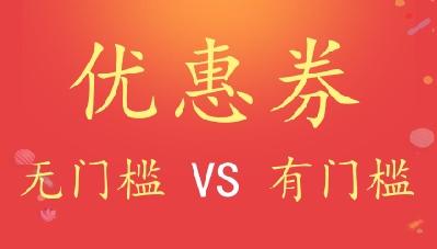 无门槛优惠券和有门槛优惠券对比
