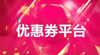 哪里可以領淘寶優惠券？「已解決」